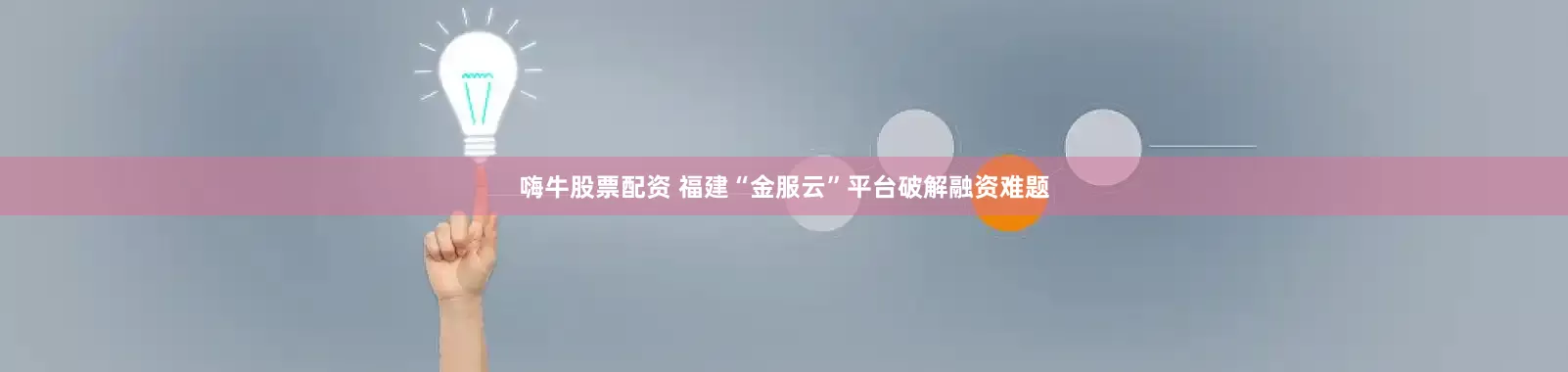 嗨牛股票配资 福建“金服云”平台破解融资难题