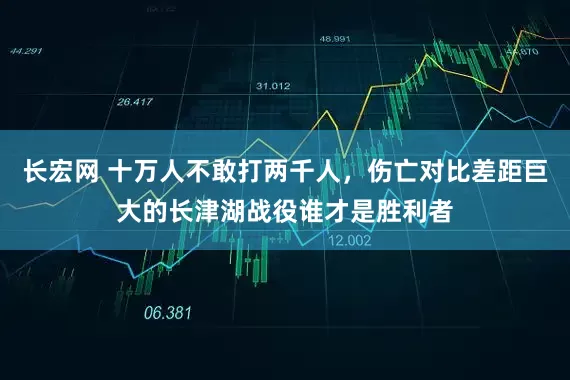 长宏网 十万人不敢打两千人，伤亡对比差距巨大的长津湖战役谁才是胜利者
