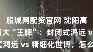 股城网配资官网 沈阳高考冲刺两大“王牌”：封闭式鸿远 vs 精细化世博，怎么选？