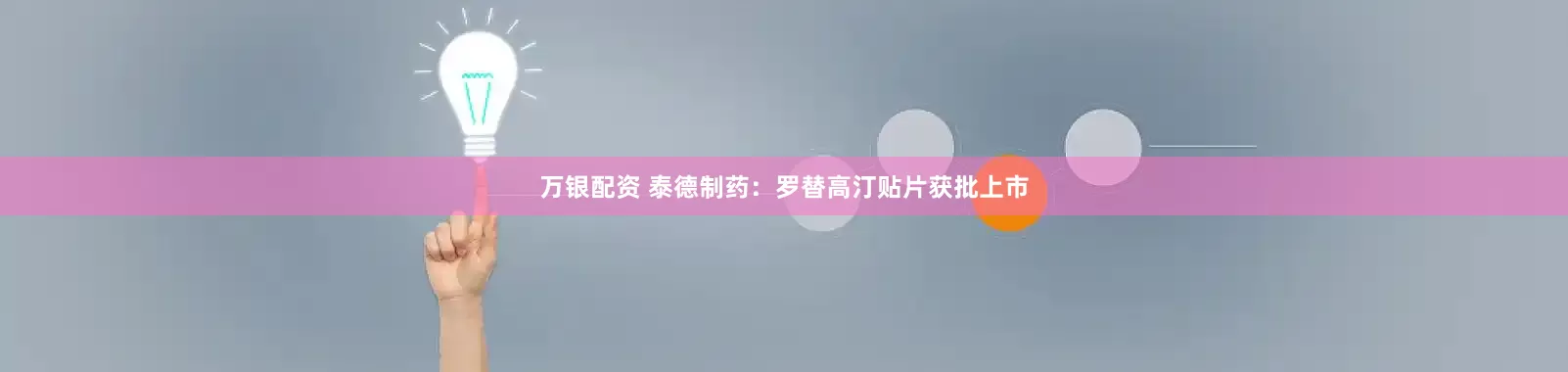万银配资 泰德制药：罗替高汀贴片获批上市